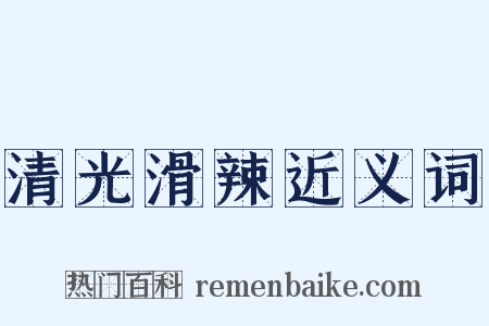 清光滑辣近义词是什么意思的图片